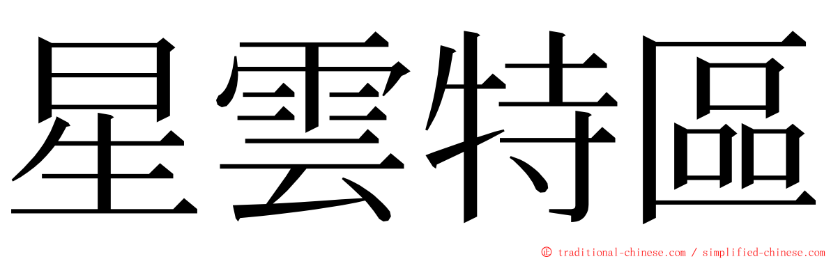 星雲特區 ming font