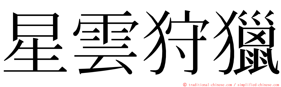 星雲狩獵 ming font