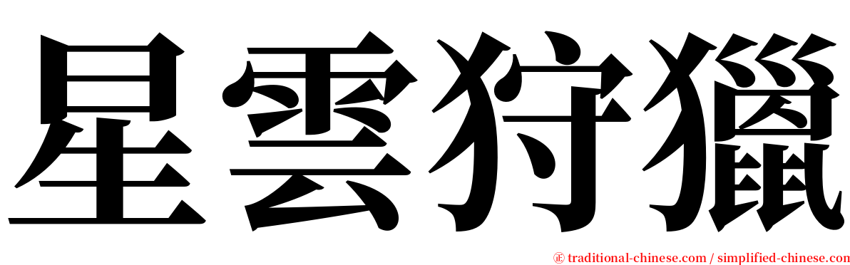 星雲狩獵 serif font