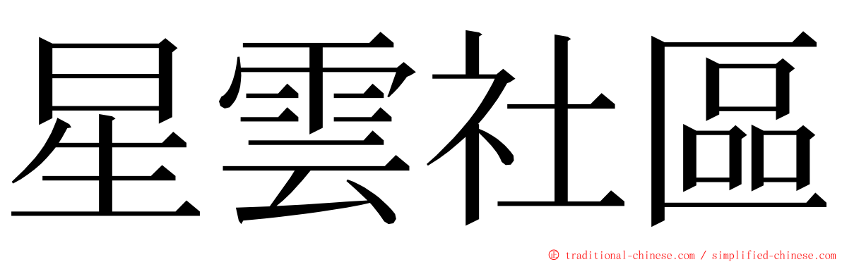 星雲社區 ming font