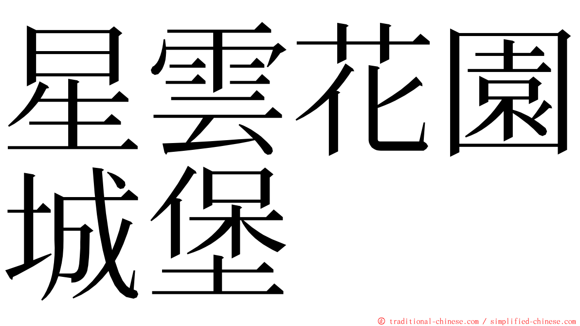 星雲花園城堡 ming font