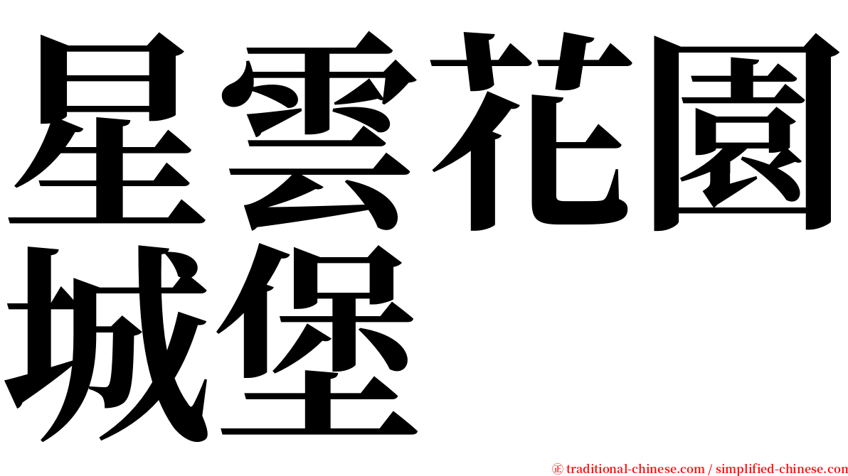 星雲花園城堡 serif font