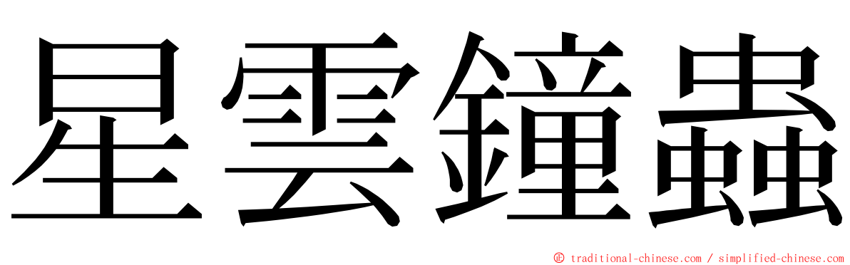 星雲鐘蟲 ming font