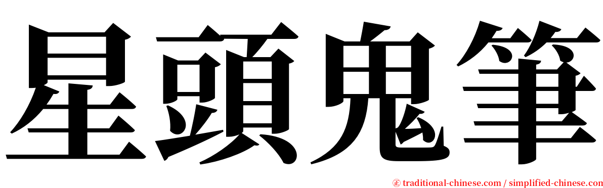 星頭鬼筆 serif font