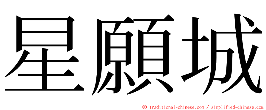 星願城 ming font