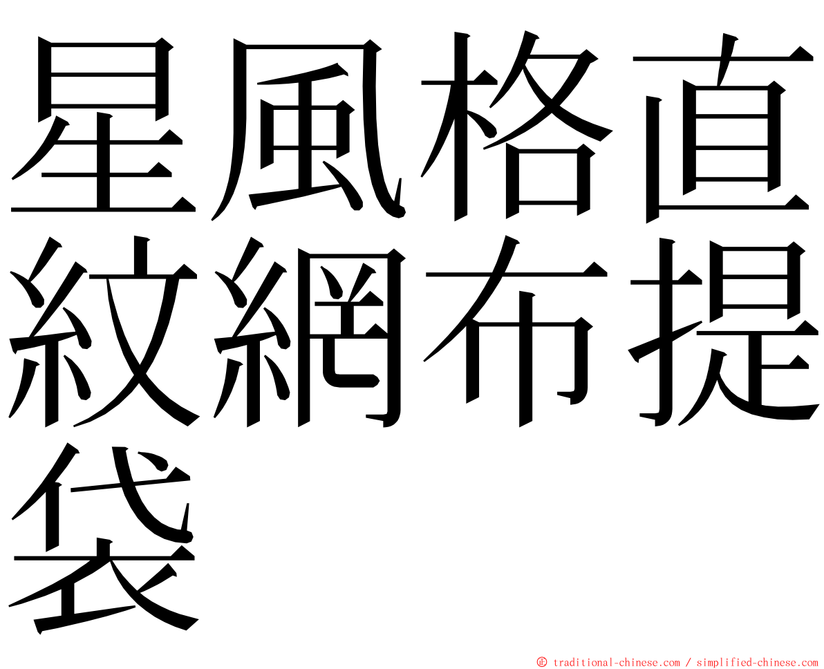 星風格直紋網布提袋 ming font