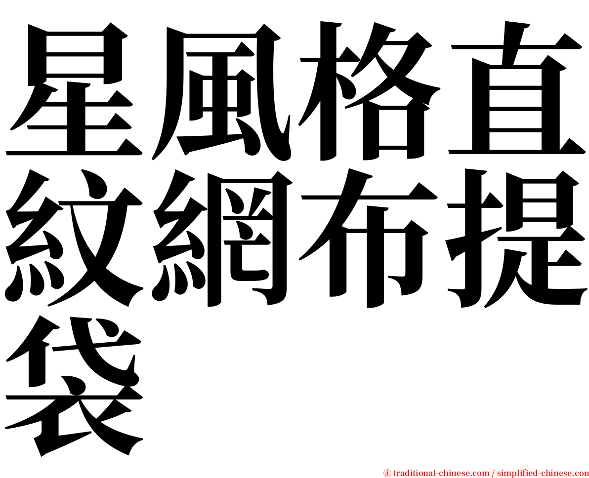 星風格直紋網布提袋 serif font