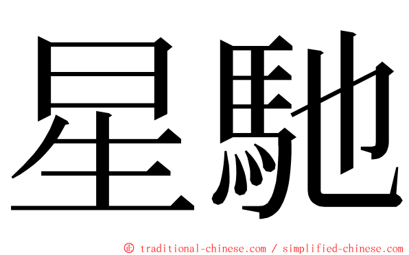 星馳 ming font