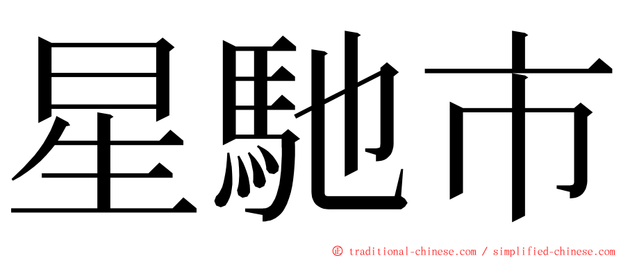 星馳市 ming font