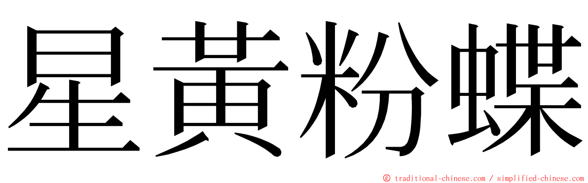 星黃粉蝶 ming font