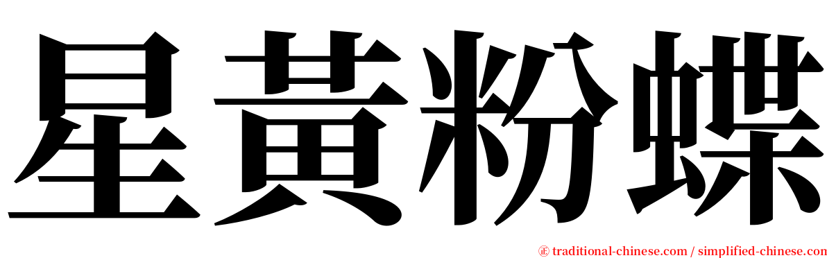 星黃粉蝶 serif font