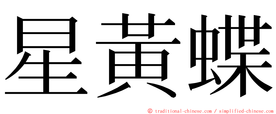 星黃蝶 ming font