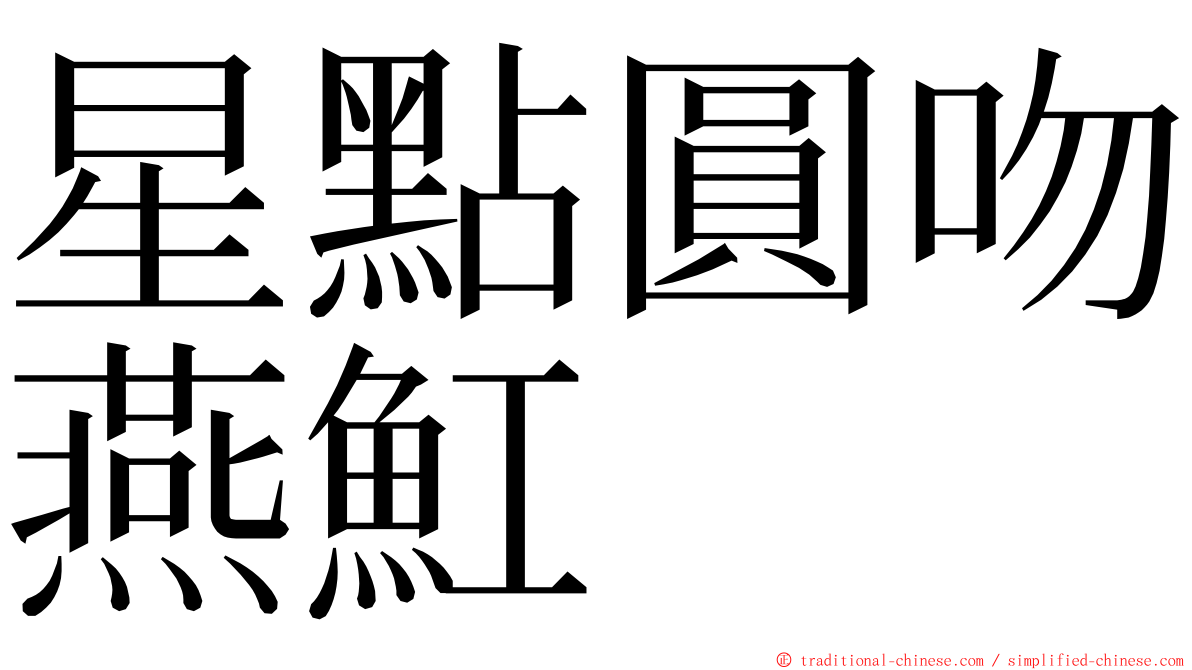 星點圓吻燕魟 ming font