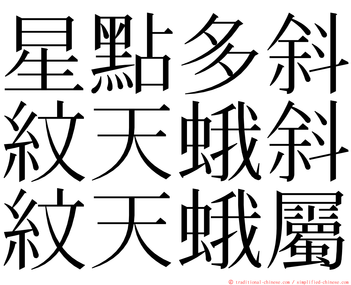 星點多斜紋天蛾斜紋天蛾屬 ming font