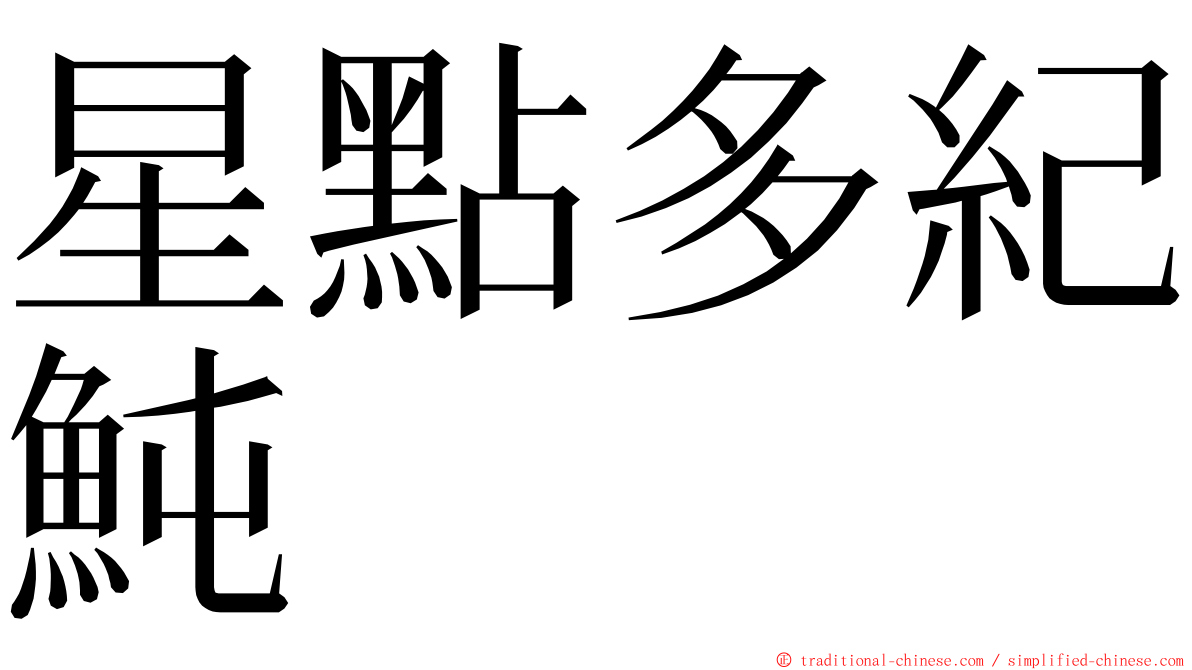 星點多紀魨 ming font