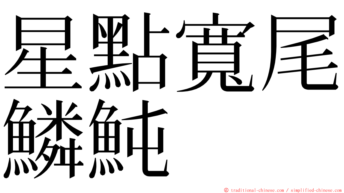 星點寬尾鱗魨 ming font