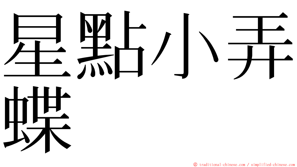 星點小弄蝶 ming font