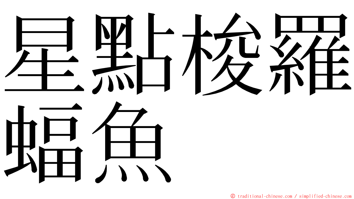 星點梭羅蝠魚 ming font