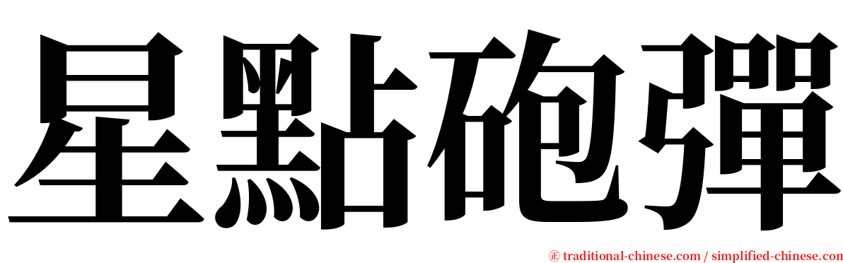 星點砲彈 serif font