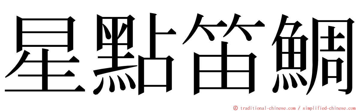 星點笛鯛 ming font