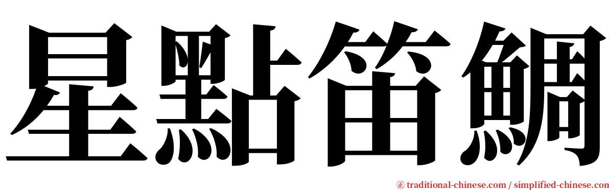 星點笛鯛 serif font