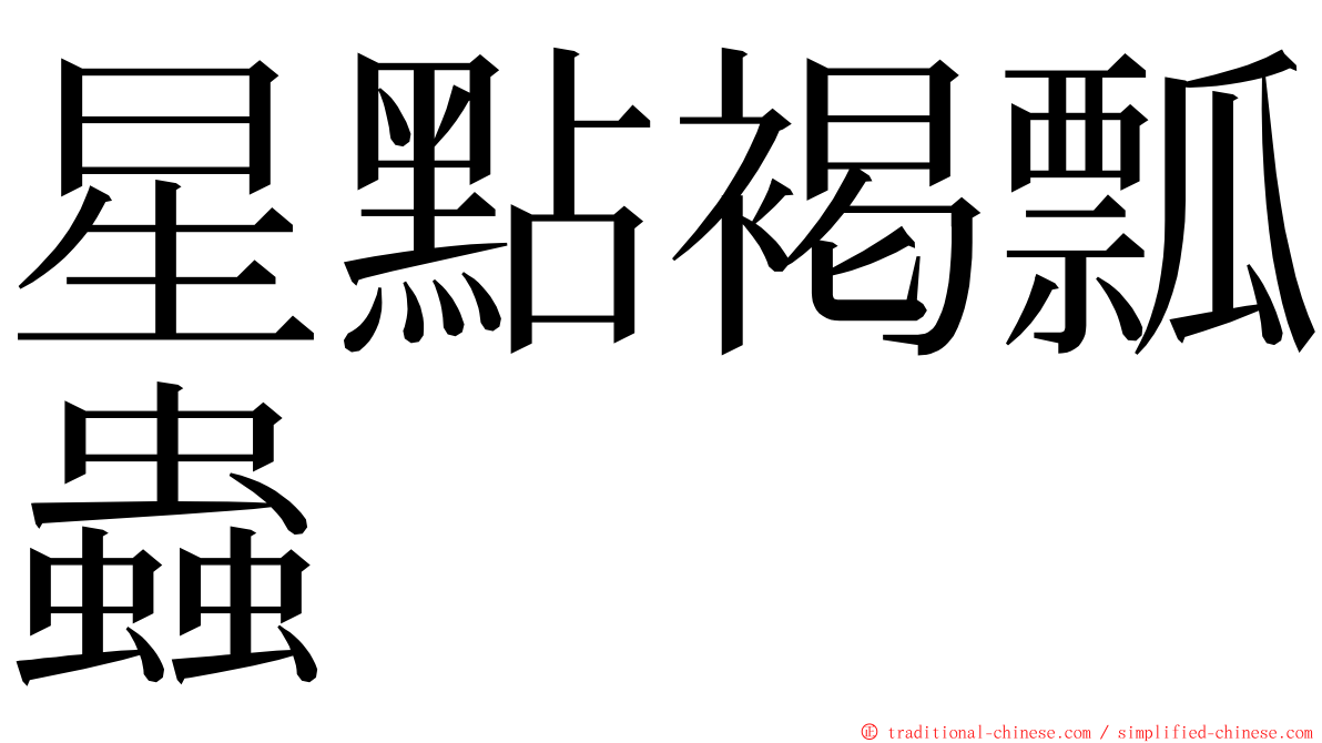 星點褐瓢蟲 ming font