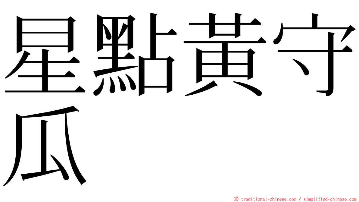 星點黃守瓜 ming font