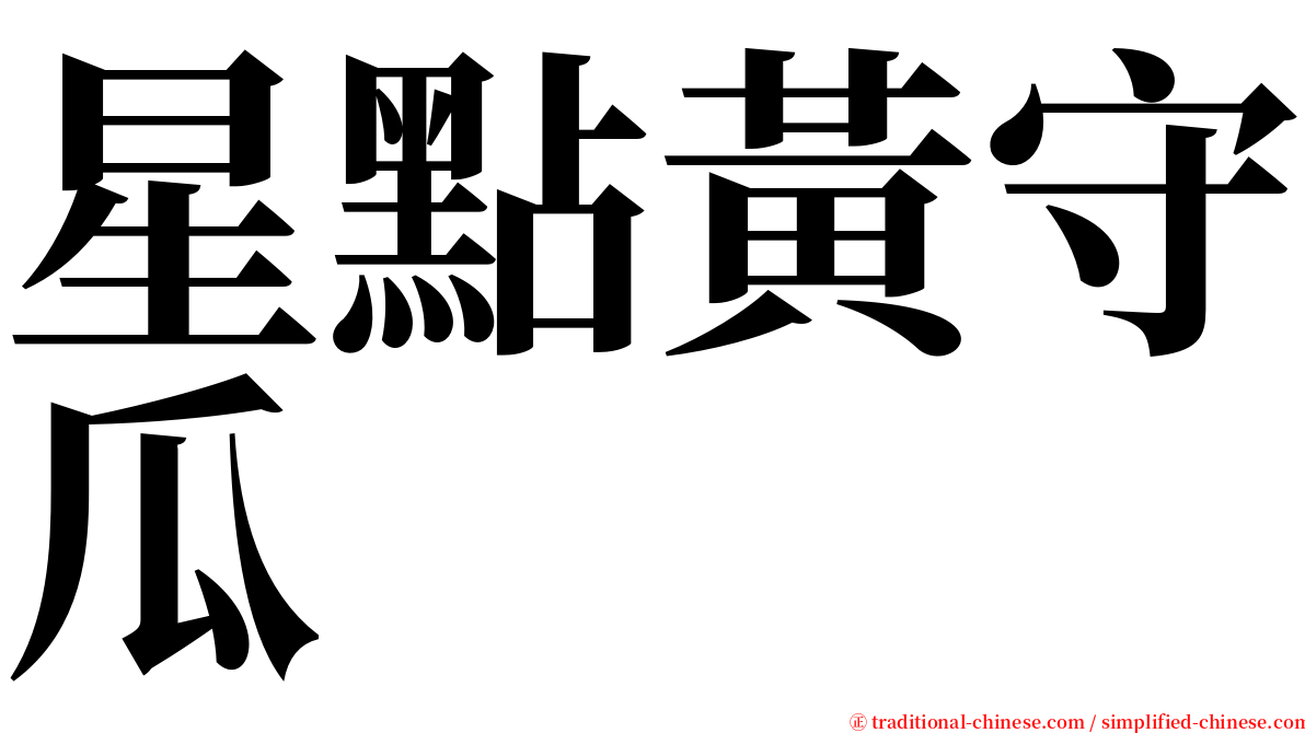 星點黃守瓜 serif font