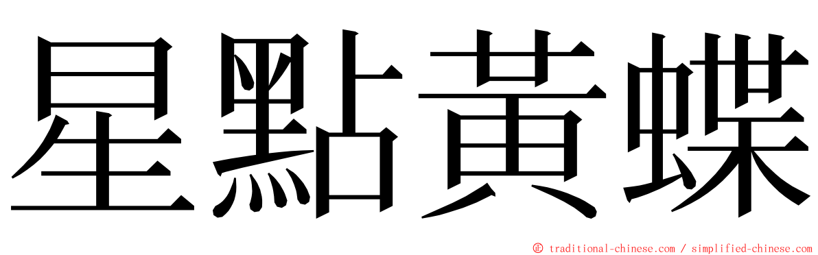 星點黃蝶 ming font