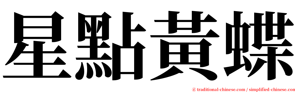 星點黃蝶 serif font