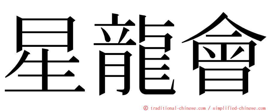 星龍會 ming font