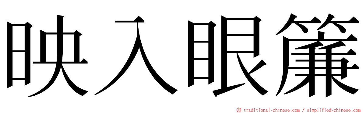 映入眼簾 ming font