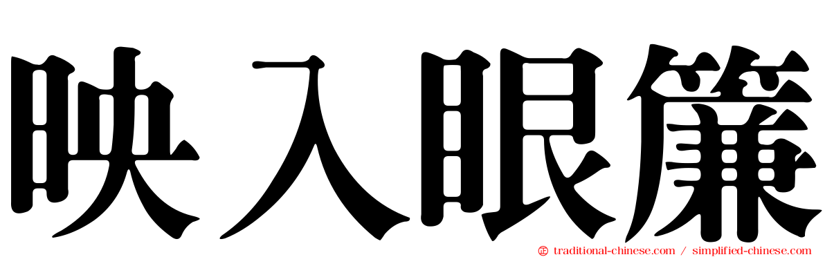 映入眼簾