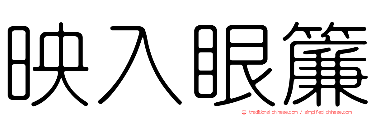 映入眼簾