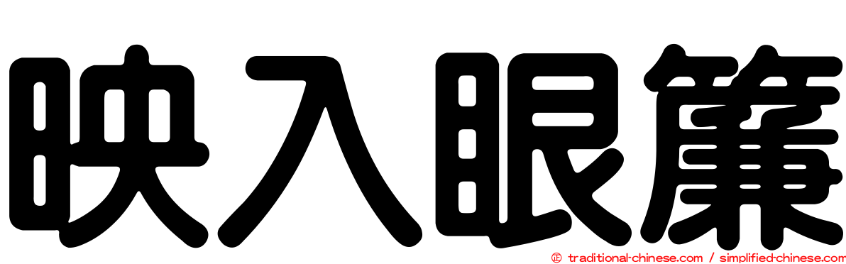 映入眼簾