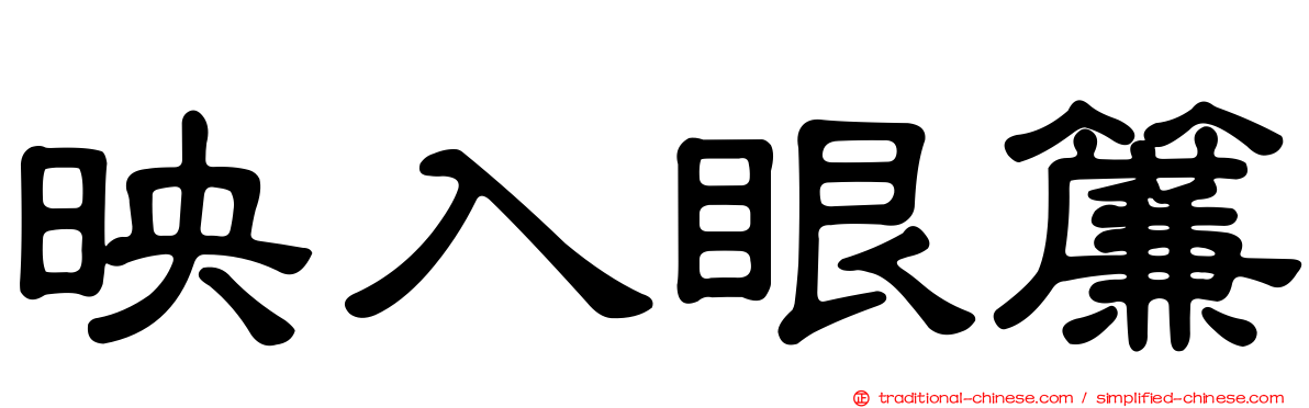 映入眼簾