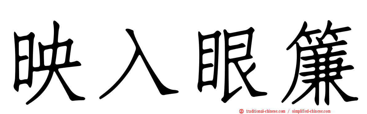 映入眼簾