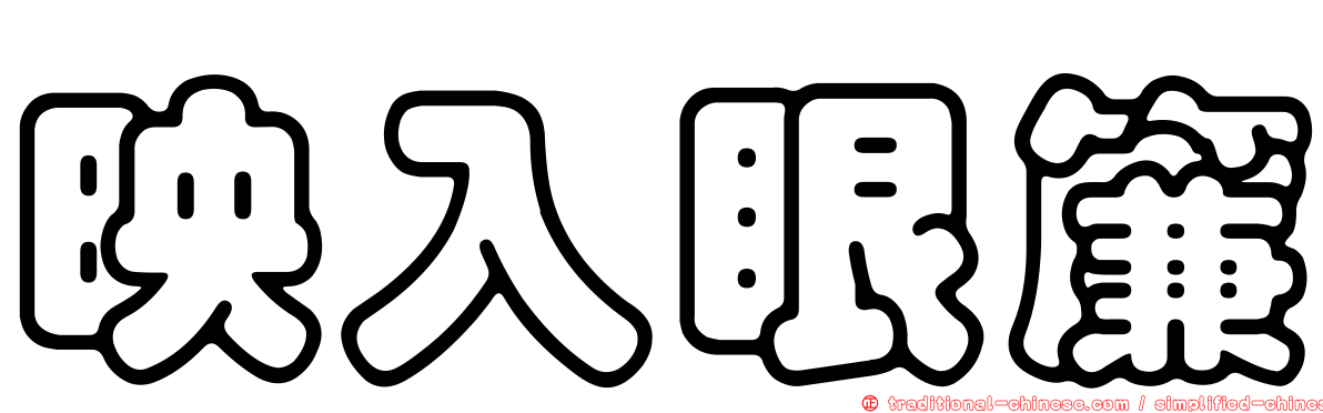 映入眼簾