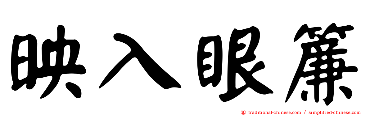 映入眼簾
