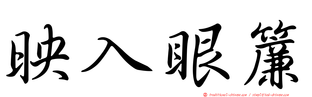 映入眼簾