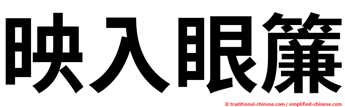 映入眼簾