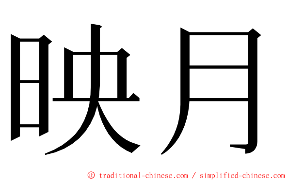 映月 ming font