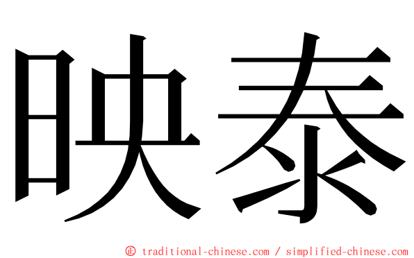 映泰 ming font