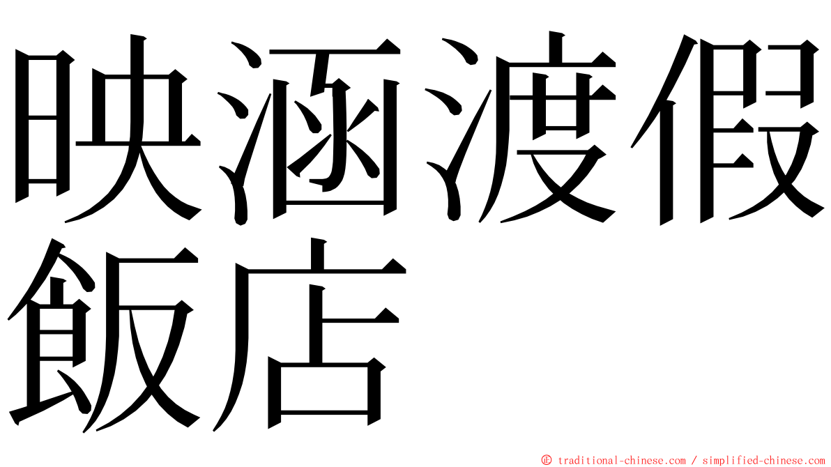 映涵渡假飯店 ming font