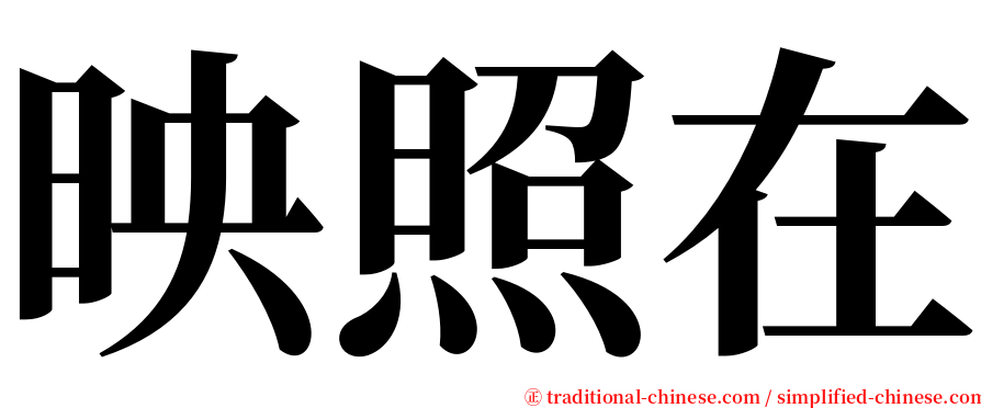 映照在 serif font