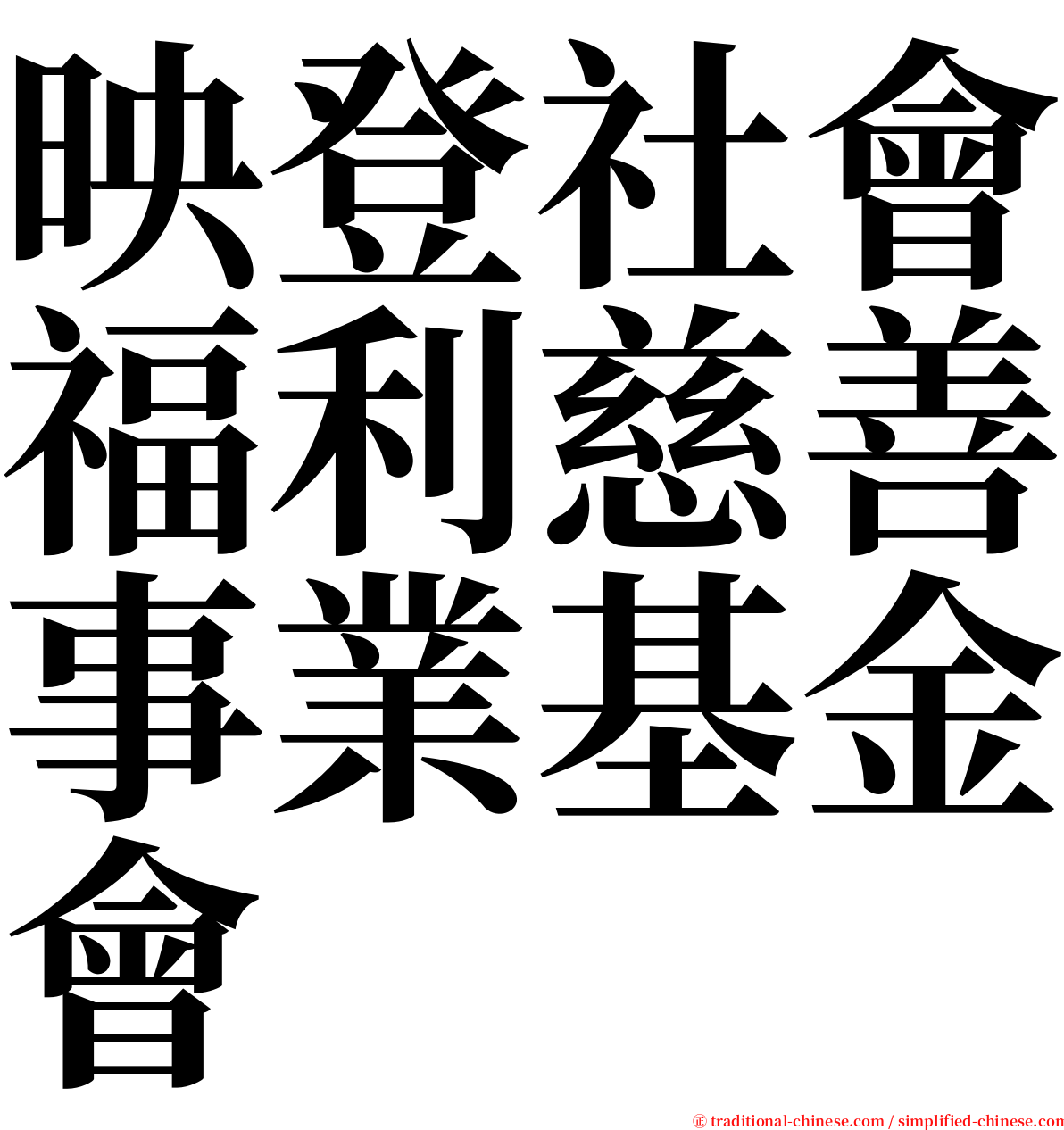 映登社會福利慈善事業基金會 serif font