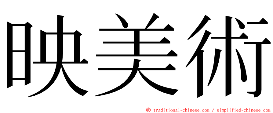 映美術 ming font