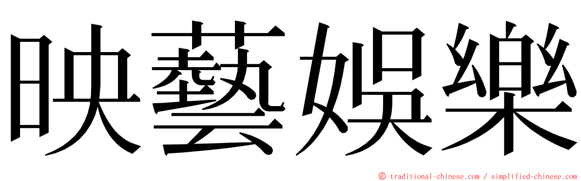 映藝娛樂 ming font