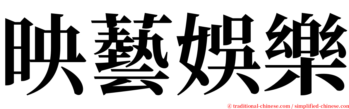 映藝娛樂 serif font