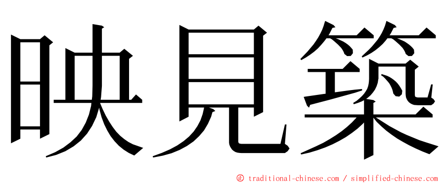 映見築 ming font